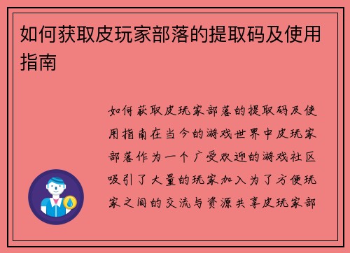 如何获取皮玩家部落的提取码及使用指南
